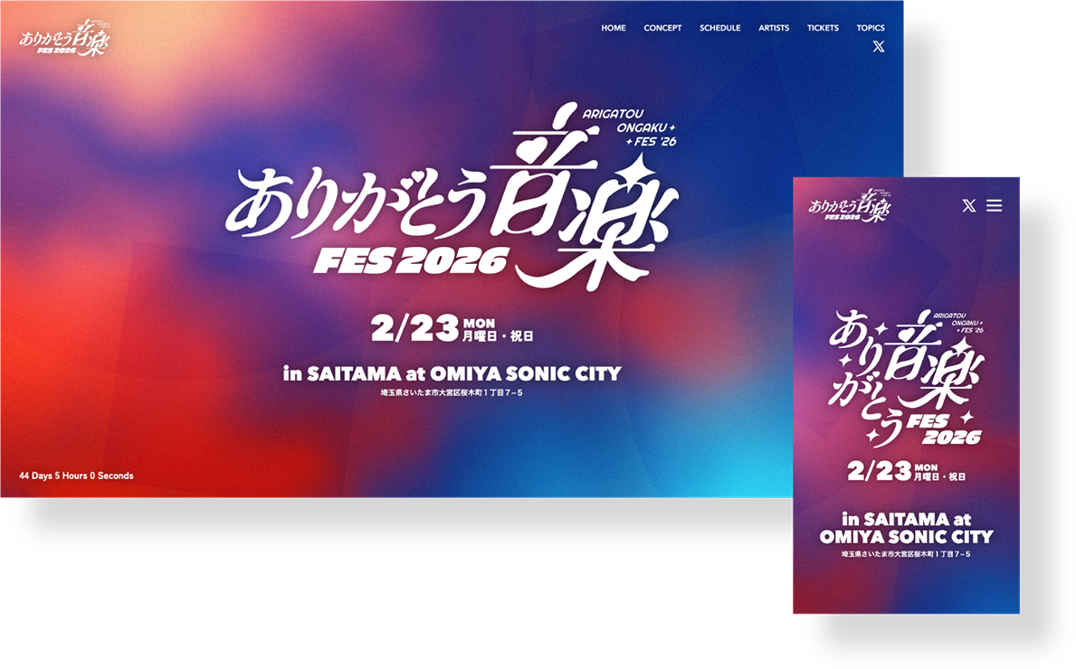 ありがとう音楽FES2026